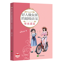 好人缘女孩的超级法宝  情商提高