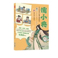 儒小典?中华优秀传统文化典籍儿童漫读系列??荀子