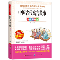 注音彩绘版-无障碍-中国古代寓言