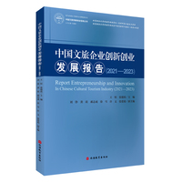 中国文旅企业创新创业发展报告（2021-2023）