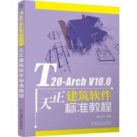 T20-Arch V10.0天正建筑软件标准教程      麓山文化