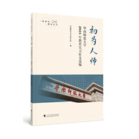初为人师：华南师范大学2024年教育实习征文选编