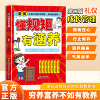 全新漫画 懂规矩有涵养亲子关系父母共读如何培养孩子