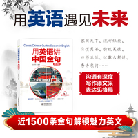 用英语讲中国金句（微课版）