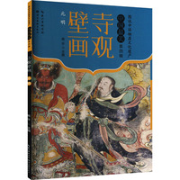 寺观壁画 元明