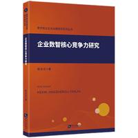 企业数智核心竞争力研究