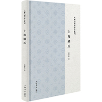 上海鳞爪(近现代史料笔记丛刊)