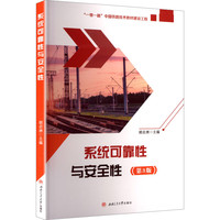系统可靠性与安全性 第三3版 胡启洲 交通工程
