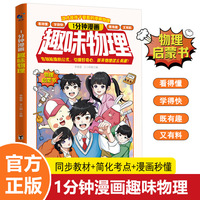 1分钟漫画趣味物理 趣味物理启蒙书儿童趣味百科全书小四门4-12岁小学生课外阅读少儿科普绘本漫画书籍