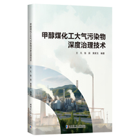 甲醇煤化工大气污染物深度治理技术