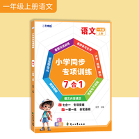 小学同步专项训练语文一年级上册 看图写话阅读理解古诗词生字组词造句优美句子训练