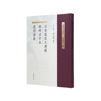 日本蓬左文库藏朝鲜活字本选诗演义（《文选》珍本丛刊）