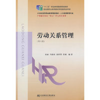 劳动关系管理(第六版)
