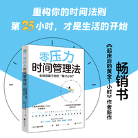 零压力时间管理法 去创造属于你的 第25小时 《起床后的黄金1小时》作者新作  教你创造更多可用时间