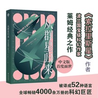从群星归来（译林幻系列） 《索拉里斯星》作者莱姆经典之作 预测了虚拟现实、电子书、有声书、聊天机器人……今日科技浪潮之雏形 刘慈欣、戴锦华、吴岩、江晓原诚意推荐的作家。