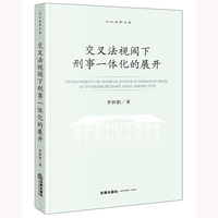 交叉法视阈下刑事一体化的展开