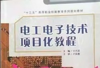电工电子技术项目化教程