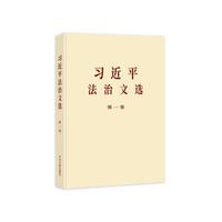 习近平法治文选  第一卷(大字本)