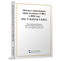 2024年美国侵犯人权报告 汉俄对照 中华人民共和国国务院新闻办公室 五洲传播出版社 国际关系 外交