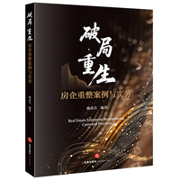 破局·重生——房企重整案例与实务