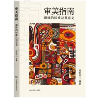 审美指南：趣味的标准及其意义