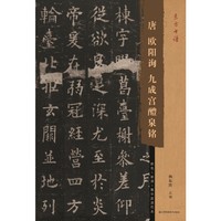 东方书谱-唐欧阳询九成宫醴泉铭
