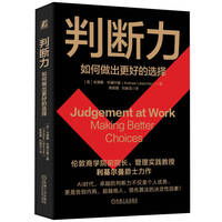 判断力：如何做出更好的选择   【英】安德鲁·利基尔曼    决策学