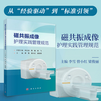 磁共振成像护理实践管理规范9787030832948李雪科学出版社
