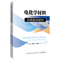 电化学材料应用前沿研究