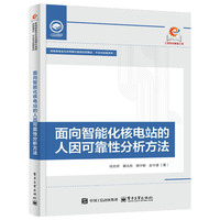 面向智能化核电站的人因可靠性分析方法