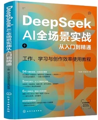 DeepSeek AI 全场景实战 从入门到精通