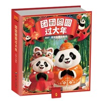 团团圆圆过大年