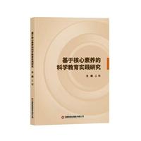 基于核心素养的科学教育实践研究