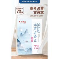 田英章楷书字帖高中生必背古诗文72篇高一高二高三年级通用语文必备