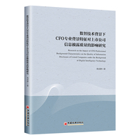 数智技术背景下CFO专业背景特征对上市公司信息披露质量的影响研究