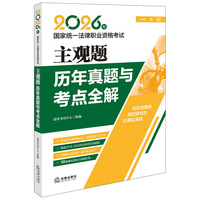 2026年国家统一法律职业资格考试主观题历年真题与考点全解
