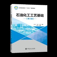石油化工工艺基础（第三版）
