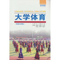 大学体育（职业本科版）（高等职业教育通识类课程新形态系列教材）