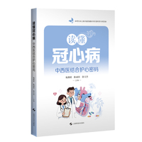 读懂冠心病  中西医结合护心密码