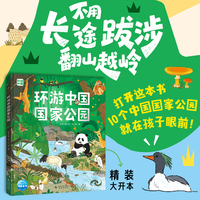 环游中国国家公园 精装  5岁+儿童科普绘本动植物学地理生态学走进10个中国国家公园多学科知识融合培养科学思维了解国家公园生态全貌