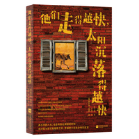 他们走得越快，太阳沉落得越快
