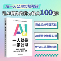 一人就是一家公司：用AI一站式搞定设计-开发-测试-运营