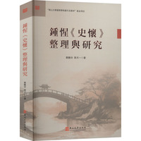 钟惺《史怀》整理与研究