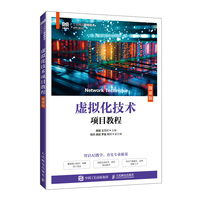 虚拟化技术项目教程（微课版）