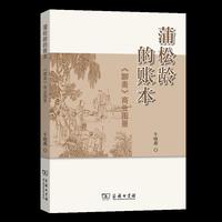 蒲松龄的账本：《聊斋》商业图景