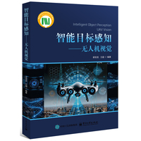 智能目标感知??无人机视觉