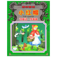 小红帽/迷你童话