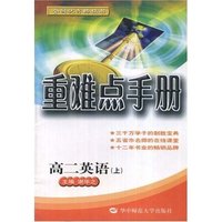 高二英语(上)/重难点手册