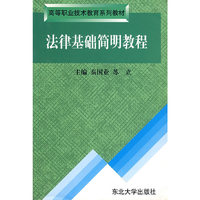 法律基础简明教程