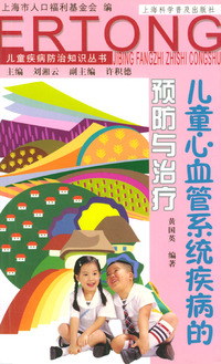儿童心血管系统疾病的预防与治疗（儿童疾病防治知识丛书）